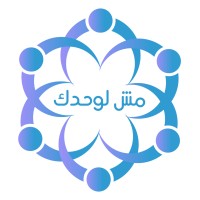 Msh Lwahdk - مش لوحدك logo - Similar company to (Mshlwhdk ) مش لوحدك - للمشاركة والدعم النفسى