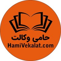 Hamivekalat | حامی وکالت