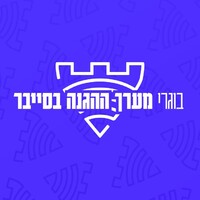 עמותת בוגרי מערך ההגנה בסייבר logo - Similar company to Idf Techops