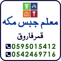 معلم جبس مکہ - قمر فاروق logo - Similar company to تصاميم جبس بورد