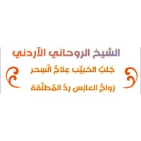 شيخ روحاني اردني logo - Similar company to شيخ روحاني أردني
