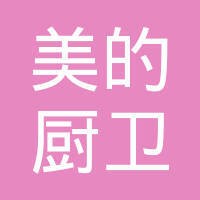 芜湖美的厨卫电器制造有限公司