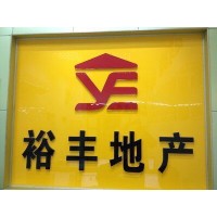 广州裕丰咨询顾问有限公司