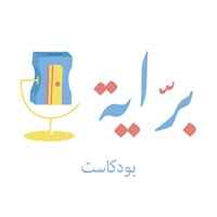 Barraya Podcast l بودكاست برّاية logo - Similar company to بودكاست سَعة