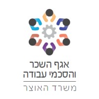 אגף שכר והסכמי עבודה - The Department of Wages & Employment Agreements, Israel Ministry of Finance logo - Similar company to The Friends Of Israel Gospel Ministry