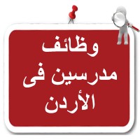 وظائف مدرسين في الأردن logo - Similar company to وظائف في قطر للنساء