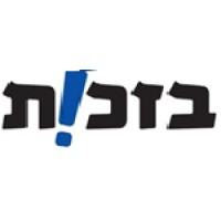 Bizchut-The Human Rights Center for People with Disabilities logo - Similar company to I8 Ventures