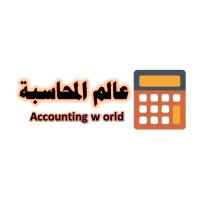 عالم المحاسبة logo - Similar company to Erpsoftware-Online