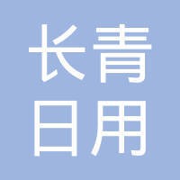 长青（中国）日用品有限公司