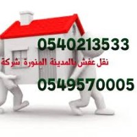 نقل اثاث بالمدينة المنورة logo - Similar company to شركة نقل اثاث بالرياض 0551018445