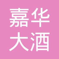 嘉华大酒店