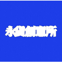 endlessssssupply logo - Similar company to Endless Supply Llc