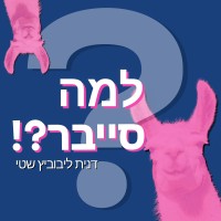 למה סייבר?! הפודקאסט logo - Similar company to Cybersecurityil