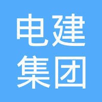中国电建集团贵州工程有限公司 logo - Similar company to Al-Bir
