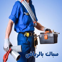 سباك بالرياض ( 0564707343 ) رقم فني سباك ٢٤ ساعة الرياض logo - Similar company to فني تكييف