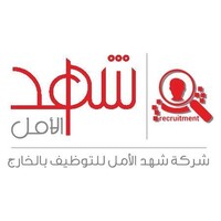 شركة شهد الأمل للتوظيف بالخارج logo - Similar company to Irs-Tunisia  / المتكاملة لحلول التوظيف
