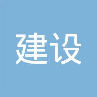 建设综合勘察研究设计院有限公司