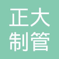 邯郸市正大制管有限公司