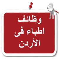 وظائف اطباء في الأردن logo - Similar company to Ayloul Constructions