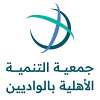 جمعية التنمية الأهلية بالواديين logo - Similar company to Mahasil.Net