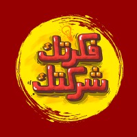 Fekretak Sherketak فكرتك شركتك logo - Similar company to Sanabil