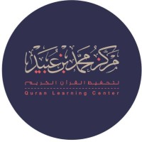مركز محمد بن عبيد لتحفيظ القرآن الكريم logo - Similar company to أكاديمية الرؤي لتعليم القرآن الكريم