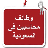 وظائف محاسبين فى السعودية logo - Similar company to اتعلم محاسبه