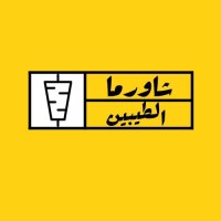 shawarma Altaibeen- شاورما الطيبين logo - Similar company to Shawarma Jeddo