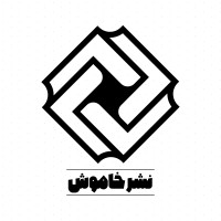 Khamoosh Publication logo - Similar company to Haanan Publication | نشریه الکترونیکی پژوهشی حنان