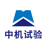 中机试验装备股份有限公司（长春机械科学研究院有限公司）