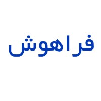 Farahoosh logo - Similar company to Frahosh.Com   فراهوش