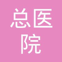 中国人民解放军总医院
