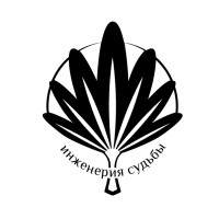 Инженерия Судьбы