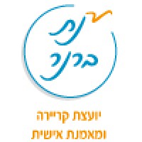 ענת ברנר - יועצת קריירה ומאמנת אישית logo - Similar company to Yafit Avraham - מנהלת משאבי אנוש, יועצת ארגונית ומאמנת קריירה