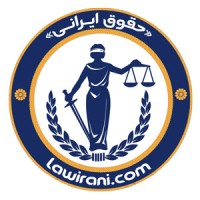 LAW IRANI | حقوق ایرانی logo - Similar company to Shahid Beheshti University Law Scientific Student Association | Sbulawssa
