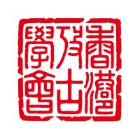 Hong Kong Archaeological Society logo - Similar company to Hong Kong Arts And Culture Development Center 香港文化藝術發展中心 (Hkacdc)
