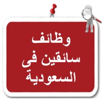 وظائف سائقين في السعودية logo - Similar company to Saeq