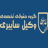 وکیل سایبری logo - Similar company to Vakil Salam L وکیل سلام L وکلای تخصصی املاک