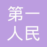 济宁市第一人民医院
