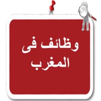 وظائف فى المغرب logo - Similar company to حل واجب Tu170 // 00966597837185 مهندس أحمد حلول واجبات الجامعة العربية المفتوحة اسايمنت اسايمنتات بروجكت بروجكتات مهام مهمة فرض فروض للجامعة جامعات جامعية كتابة ابحاث حلول الواجبات