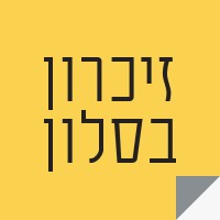 זיכרון בסלון - Zikaron BaSalon logo - Similar company to Zikaron Basalon