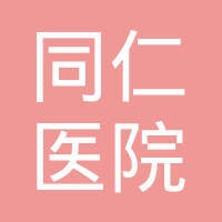 北京同仁医院