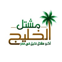 مشتل الخليج logo - Similar company to Mashtal - مشتل