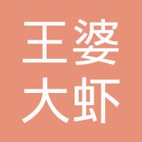 王婆大虾