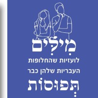 מילים תפוסות logo - Similar company to Recommate