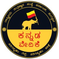 ಕನ್ನಡ ವೇದಿಕೆ - ರಾ.ತಂ.ಸಂ.ಕ. - KANNADA VEDIKE NITK logo - Similar company to Living Without Limits