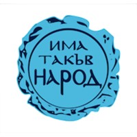Има Такъв Народ logo - Similar company to Да, България!