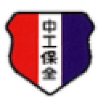 中工保全股份有限公司