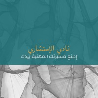 Consultant Club | نادي الإستشاري logo - Similar company to Smart Turkish Consultation-Stc