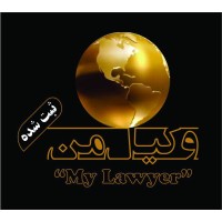 وکیل من logo - Similar company to Vakil Plus  وکیل پلاس